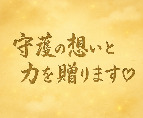 高次元からあなたに特別な力と言葉を贈ります 恋愛・仕事・金運・人間関係の悩みに言葉と力のお裾分けします イメージ2