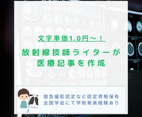 専門資格保有の放射線技師が医療記事を作成します 文字単価1円〜！医療ジャンルならなんでもおまかせ！ イメージ1