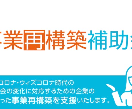 事業主の方に補助金申請代行をします 忙しい経営者向けに使わないと損な補助金制度を提案をします！ イメージ1