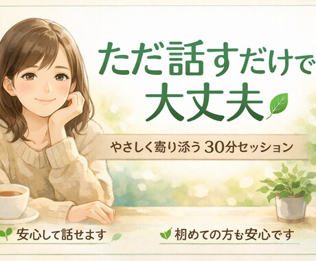 人間関係の悩みを、やさしくほどきます あなたの「心を整えるお話の時間」を提供します イメージ1