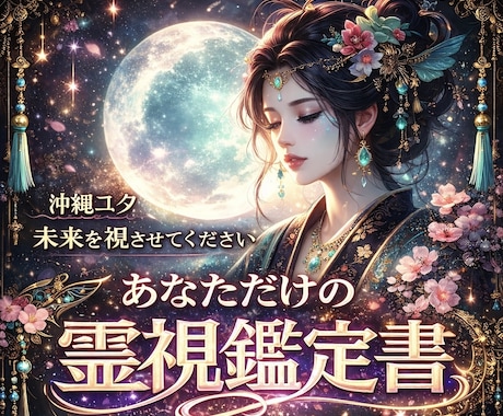 人生全てのお悩みを沖縄のユタが徹底霊視鑑定します 根深い悩み.小さい不安.問題解決したい方への癒しの未来鑑定 イメージ1