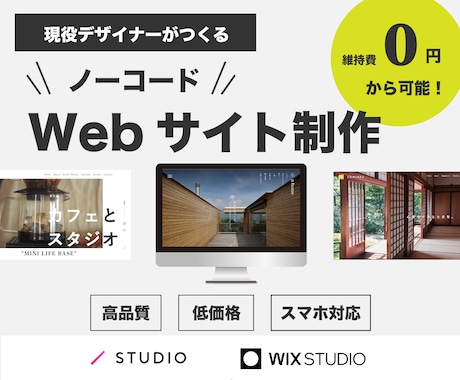 伝わるHP！ノーコードで格安WEBサイト制作します 現役デザイナーがデザイン性のあるWEBサイトを制作します！ イメージ1