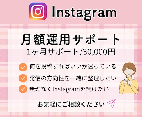 Instagram初期運用サポートします イメージ1