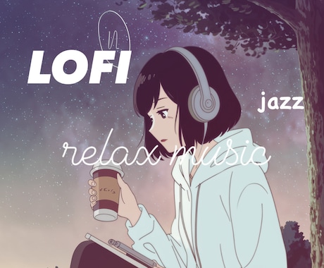 LOFI音楽をAIで手軽にカスタム制作します AIが作る癒しのLOFIサウンド体験 イメージ1