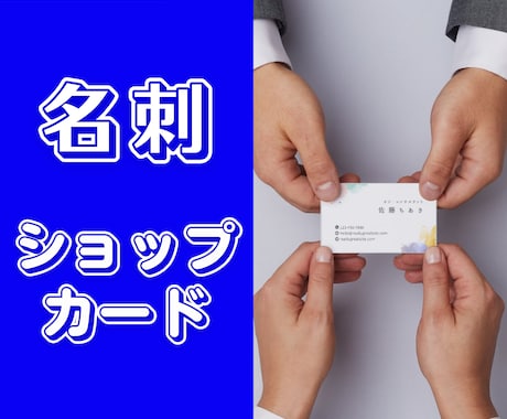 最安値★お好みのデザインで名刺など作成します ✽ ショップカード・名刺など 片面・両面どちらも同額 ✽ イメージ1