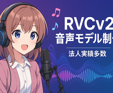 エンジニアがAI音声モデルを制作します ※ビデオチャットでご相談可能です！ イメージ1