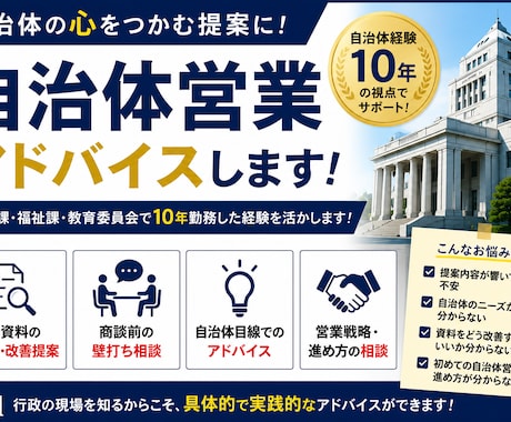 自治体営業でお悩みの方へ、お悩み解決します 公務員経験10年及び営業もしている視点でアドバイスします！ イメージ1