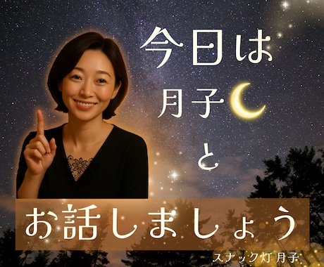 夜でも昼でもOK❤️ 何気ないおしゃべりします スナック灯で月子とおしゃべりしませんか？ イメージ1
