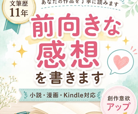あなたの小説・漫画に前向きな感想を書きます イメージ1