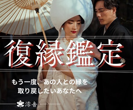 復縁の奇跡を引き寄せます また一緒に過ごしたいあなたへ。霊視鑑定いたします。 イメージ1