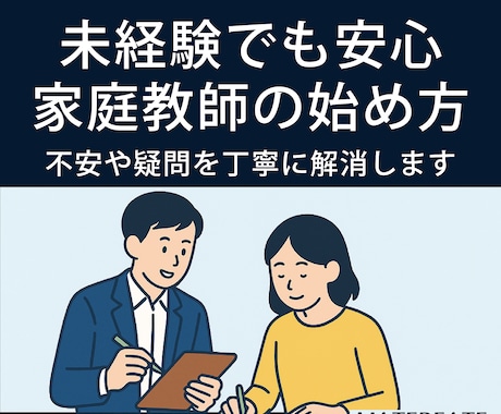 家庭教師デビューを丁寧にサポートいたします 未経験でも安心！家庭教師の始め方を相談 イメージ1