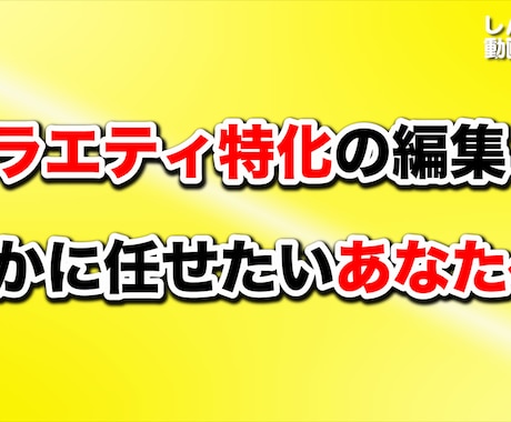 バラエティ系に特化した動画を編集します 枠数限定！YouTube編集を任せたいあなたへ イメージ1