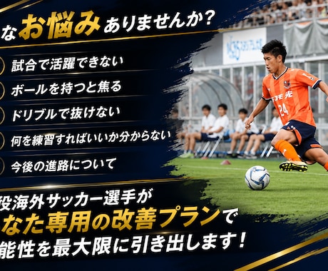 現役海外サッカー選手が個別指導します 試合で活躍するための技術・戦術を丁寧に指導します イメージ2