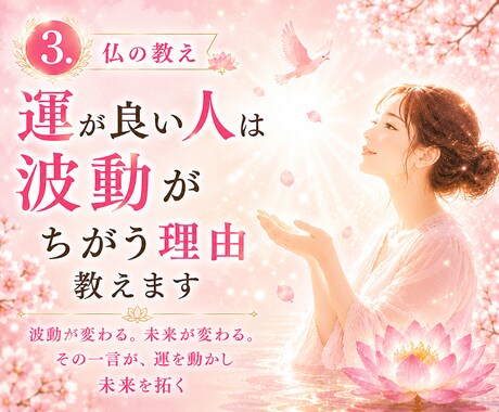 3.仏の教え：運が良い人は波動がちがう理由教えます 波動が変わる。未来が変わる。その一言が、運を動かし未来を拓く イメージ1