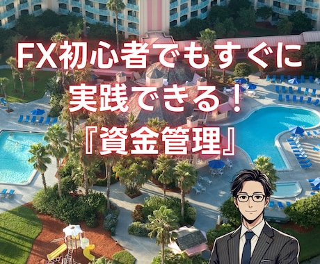 スマホひとつで実践！『資金管理の重要性』教えます 初心者でも出来る【人生をも変える方法】試してみませんか？ イメージ1
