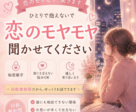 その恋愛のモヤモヤ、1時間一緒に整理します １時間、回数制限なし恋愛のモヤモヤやお悩み一緒に整理します イメージ1