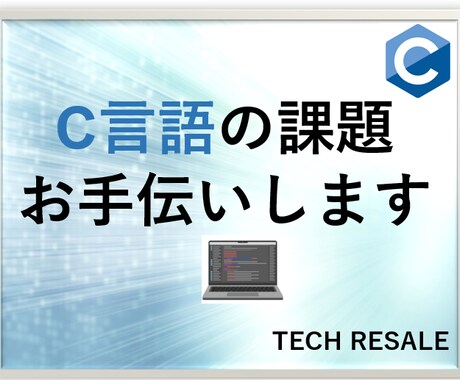 プログラミング課題のお手伝いします しっかり理解できるまで対応します。 イメージ1