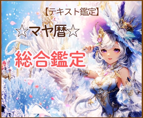 マヤの叡智であなたの魂の地図を紐解きます ☆総合鑑定…あらゆる方向から、あなたの人生を優しく照らします イメージ1