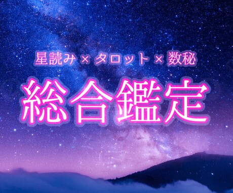 2000字総合鑑定 星読み＋タロット＋数秘で視ます どんなお悩みも否定しません 3つの占術で導く本格総合鑑定 イメージ1