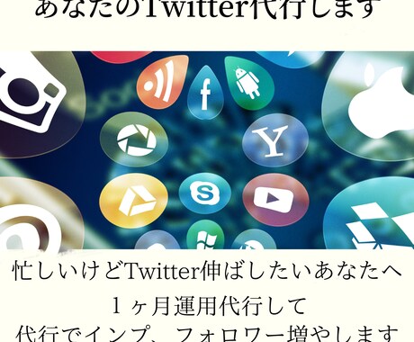 SNSマーケティングがTwitter運用代行します SNSマーケターの戦略的なTwitter代行 イメージ1