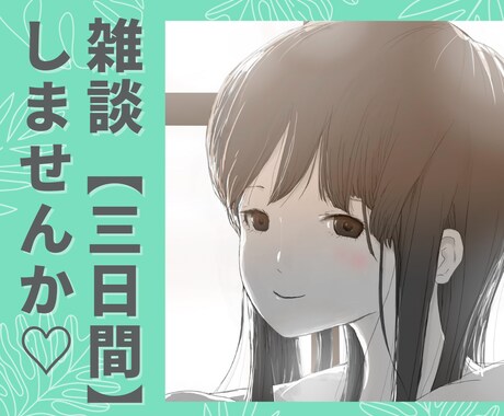 72時間雑談☆LINE感覚でメッセージ送ります 3日間プラン☆ゆっくり余裕を持ってやりとり♡(＾▽＾) イメージ2