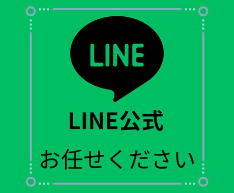 LINE公式アカウント設定の相談にのります 公式アカウントのについてご相談ください！ イメージ1