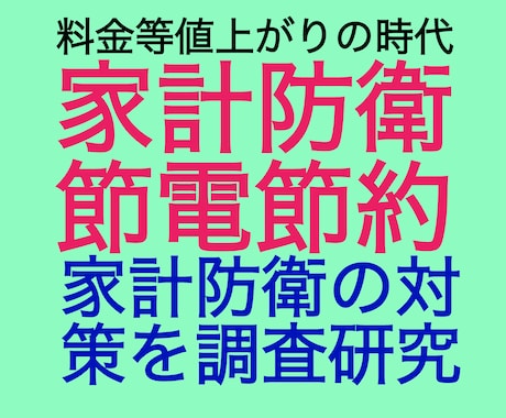 家庭の省エネと節電・節約についてアドバイス致します 物価や料金の高騰について防衛策を考えましょう イメージ1