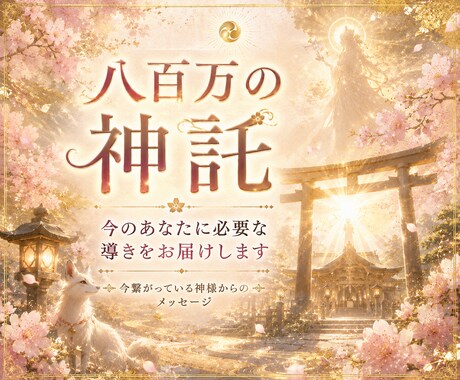 八百万の神託✨今のあなたに必要な導きをお伝えします 今の運気と神様からのメッセージをお届け イメージ1