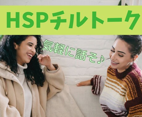 HSPチルトーク～お相手します 交流会に行った気分で♪気軽にお話しましょ( ^ω^ ) イメージ1