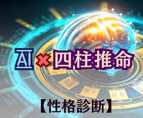AI×四柱推命☯️ あなたの本質を診断します 知らない自分に出会える⁉　AIの精密鑑定をあなたに‼ イメージ1