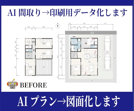 AI生成プランをもとに 図面化・データー化できます Illustrater・Vectorworksによりトレース イメージ2