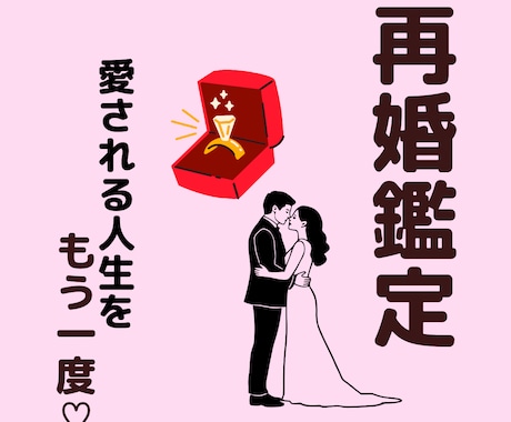 再婚を望むあなたへ。再出発のための霊視鑑定します 通常3000円鑑定を1000円にて鑑定中✨深くじっくり視ます イメージ1