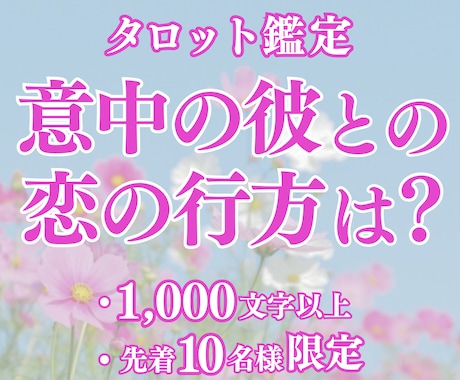 片想いや結婚の気になる行方を鑑定します 1,000文字以上の鑑定であなたの恋愛を全力サポート！ イメージ1