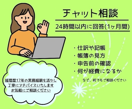 会計のお悩みをチャットで相談にのります 仕訳方法や帳簿の見方、何が経費などなんでもご相談ください！ イメージ2