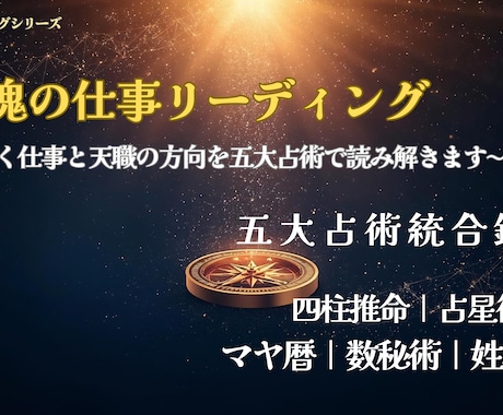 天職・才能・成功の道を五大占術で読み解きます ５大占術を使って多角的に読み解く鑑定を届けます イメージ1