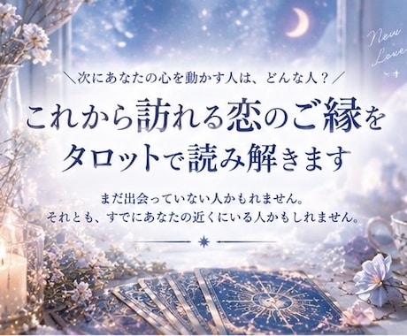 これから訪れる恋のご縁を波動タロットで読み解きます 次にあなたの心を動かす人は、どんな人？ イメージ1