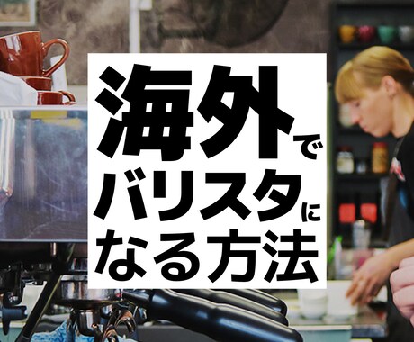 海外でバリスタ職ゲットの必勝方法を教えます 未経験からヘッドバリスタになった私の実体験を元にアドバイス！ イメージ1