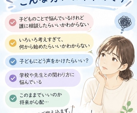 子どもの「どうしたらいい？」を一緒に考えます 学校・勉強・友達・子育ての悩みを元教員が整理します イメージ2