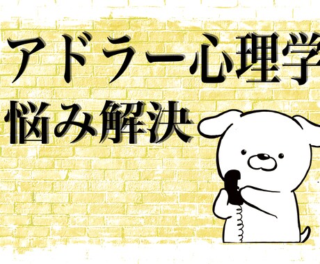 アドラー心理学の考え方で悩み解決します 今をしっかりみつめることで次のステップへ導きます イメージ2