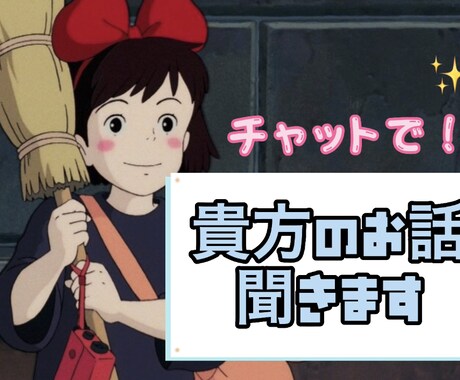 どんなことでも☆あなたの話し相手になります 相談でも◎雑談でも◎もちろん秘密厳守！ イメージ1