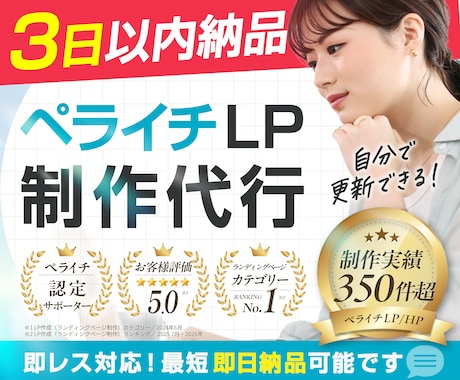 即レス対応！ペライチで集客できるLP制作いたします 販売実績340件超｜安心と信頼の実績で星評価5獲得しています イメージ1