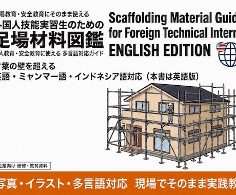 外国人実習生向けの足場の教科書を販売します やさしい日本語＋英語で学べる足場の教科書 イメージ2