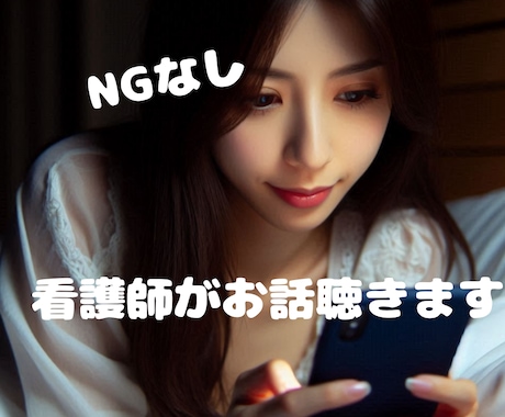 どんなお話でも寄り添います 現役看護師が寂しい時に寄り添います イメージ1