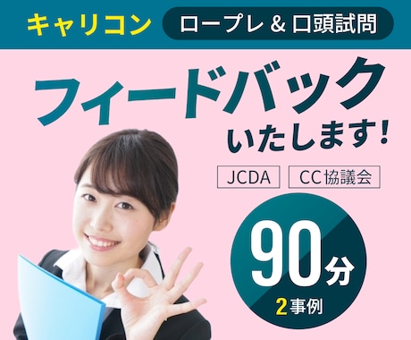 キャリコン面接対策【ロープレ練習】お手伝いします ロープレ&フィードバック（2事例）、面接試験合格のためのコツ イメージ1