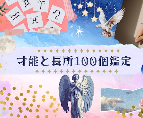 ホロスコープから才能と長所 100個鑑定します ～自分を愛し、魂を輝かせる！～ イメージ2