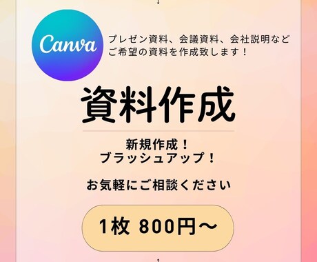 1枚800円〜Canvaで資料作成いたします ～秘書検定を所有した現役オンライン秘書が伝わる資料を作成～ イメージ1