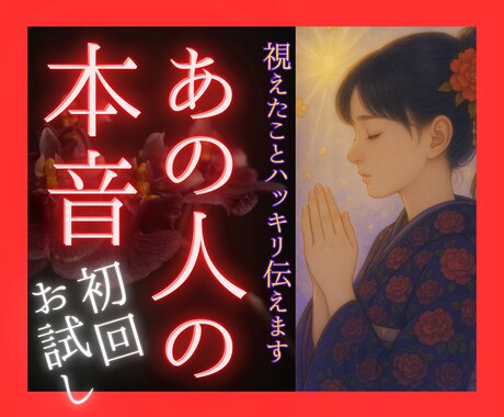 あの人の気持ち、ご縁等…魂から視える事お伝えします あの人の本音は？ご縁は？相性は？│視えたことハッキリ伝えます イメージ1