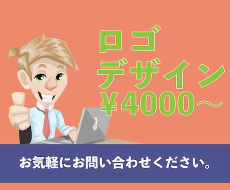 4000円から！ロゴデザイン致します 可愛いものから企業向けのロゴまで！気軽に頼める格安価格！ イメージ1