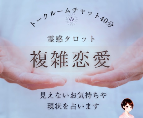 複雑恋愛チャット40分│現状と彼の潜在意識占います 複雑な恋や相手の事で不安定なとき、リアルタイムで丁寧にご対応 イメージ1