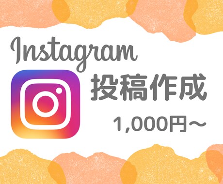 Instagramの投稿を作成します フィード投稿(表紙あり、計5〜9枚)の作成を代行します！ イメージ1
